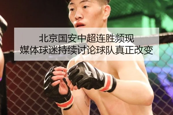 北京国安中超连胜频现 媒体球迷持续讨论球队真正改变
