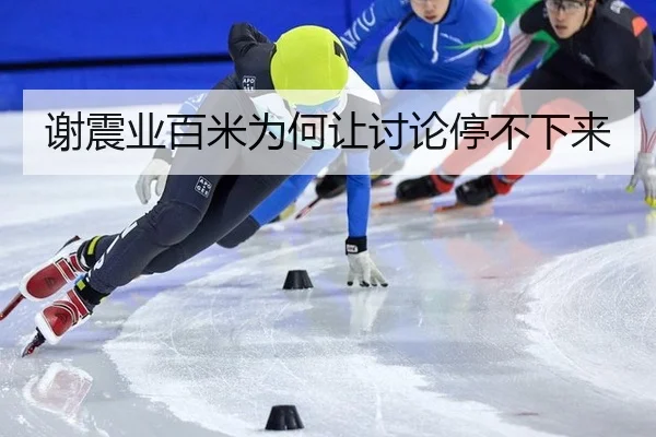 xie-zhen-ye-bai-mi-wei-he-rang-tao-lun-ting-bu-xia-lai-2-927.jpg