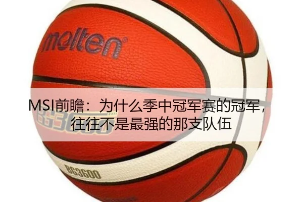 MSI前瞻：为什么季中冠军赛的冠军，往往不是最强的那支队伍