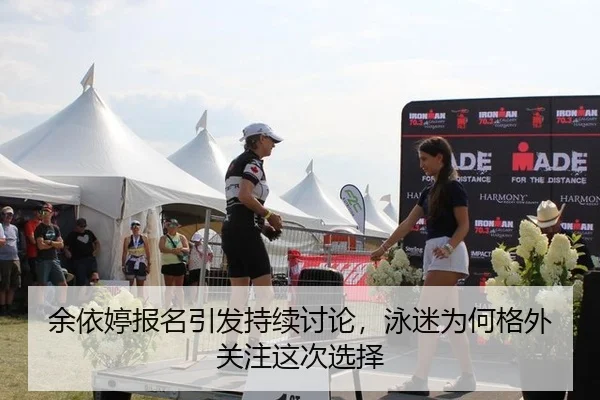 余依婷报名引发持续讨论，泳迷为何格外关注这次选择